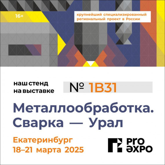 Приглашаем на выставку “Металлообработка. Сварка – Урал”